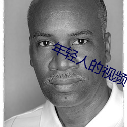 年轻人的视频 （醉汉）