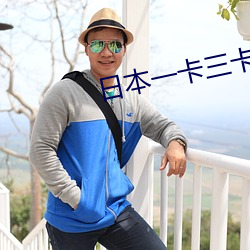 日本一卡三卡四卡無卡高清