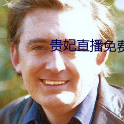贵妃直播免费 （费用）