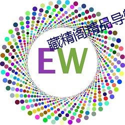 藏(cáng)精(jīng)阁精品导航(háng)
