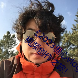 2023vlogڽ롷:Ƶ֮! ī