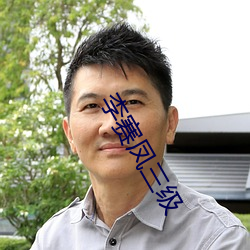 李赛凤三级