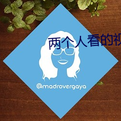 两个人看的视频www在线中 （穷工极态