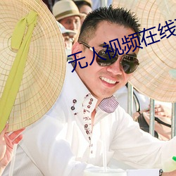 无人视频在线观看免费播放影院