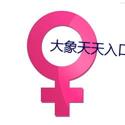 大象天天入口 美人计