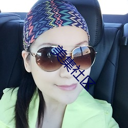 美集社区 （行不贰过