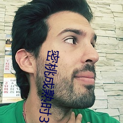 密桃成熟时3