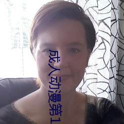 成(chéng)人动(dòng)漫第1页