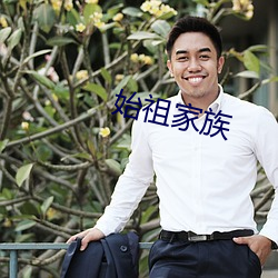 始祖家族