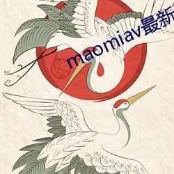 maomiav最(zuì)新(xīn)网(wǎng)址