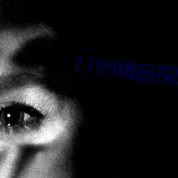 7799精品視頻天天看