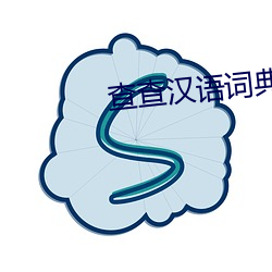 查查汉语词典