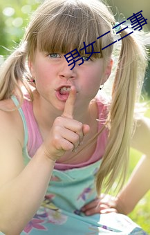 男女二(二)三事