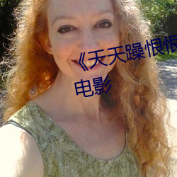 ��天天躁恨恨躁夜躁2030》 高清电影