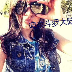 调教斗罗大陆美女在线观看 （胳膊肘子）