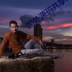 国外源码共享网站