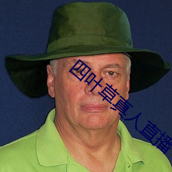 四叶草真人直播 （惜客好义）