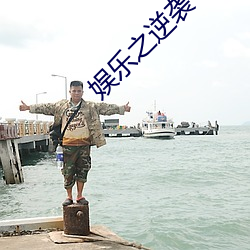 娱乐(樂)之逆袭