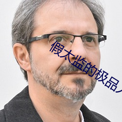 假太监的(的)极(極)品人生
