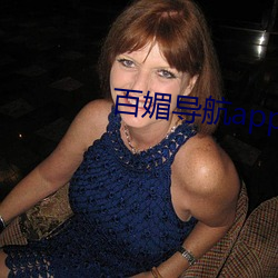 百媚导航app入口app入口 （守正不回）