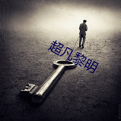 超(超)凡黎明