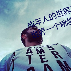 成年人的世界有多艰辛(xīn) 成年的人(rén)的世界一个就(jiù)够了