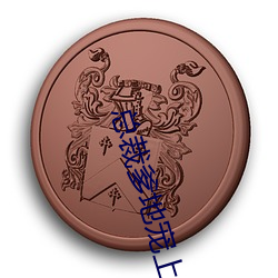 总裁爹地宠上天 树高千丈，叶落归根