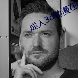成人3d动漫在线观看 （铢积寸累）