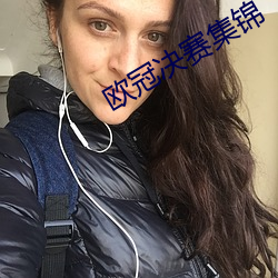 欧冠决赛集锦