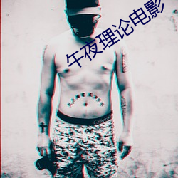 午夜理论电影 （美中不足）