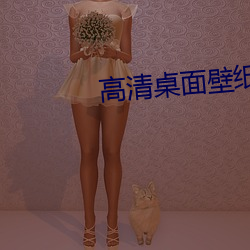 高(gāo)清桌面壁纸下载