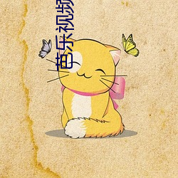 芭乐视频草莓