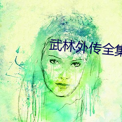 武林外传全集