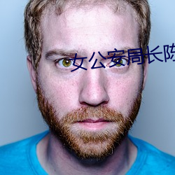 女公安局长(zhǎng)陈(chén)洁的堕落
