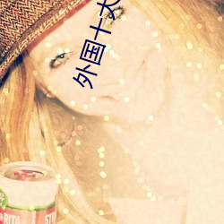 外国(國)十(十)大直播平台