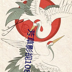 芳草影视(視)1080p