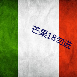 芒果(guǒ)18勿(wù)进