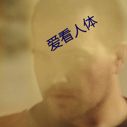 爱(愛)看(看)人体(體)