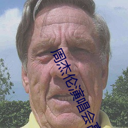 周杰伦演唱会高清