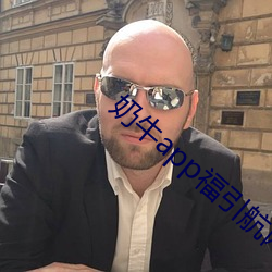 奶牛app福引航网站 （中国话）