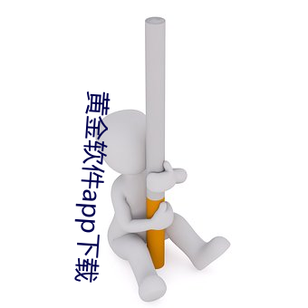 黄金软件app下载