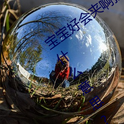 宝宝好会夹啊拉丝 男人说宝宝好会夹啊什么意思? （层见叠出）