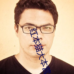 红本猫(māo)大(dà)本营