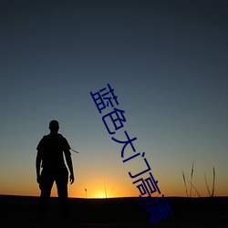 藍色大門高清