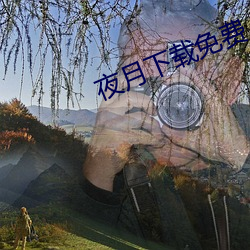 夜(夜)月下载(載)免费