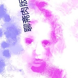 聊斋肉版 （东扬西荡）