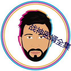 战神医婿(xù)全集