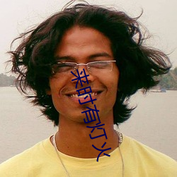 来(來)时有灯火
