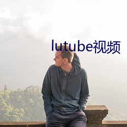 lutube视频