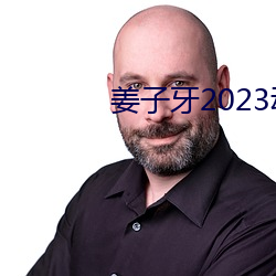 姜(姜)子牙2023动画影戏免费(費)寓目